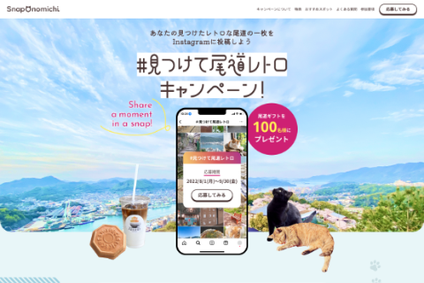 #見つけて尾道レトロキャンペーン!