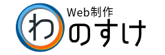 Web制作 わのすけ